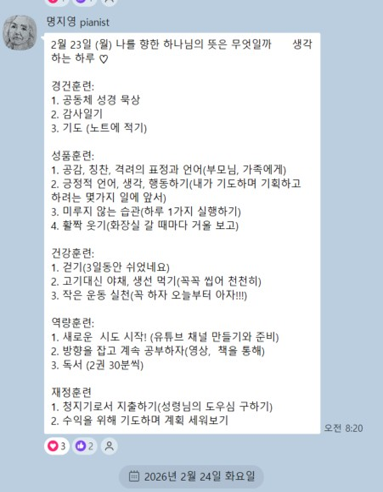 비스켓 신앙훈련 단톡방 실천 나눔 — 영역별 실천 항목 공유