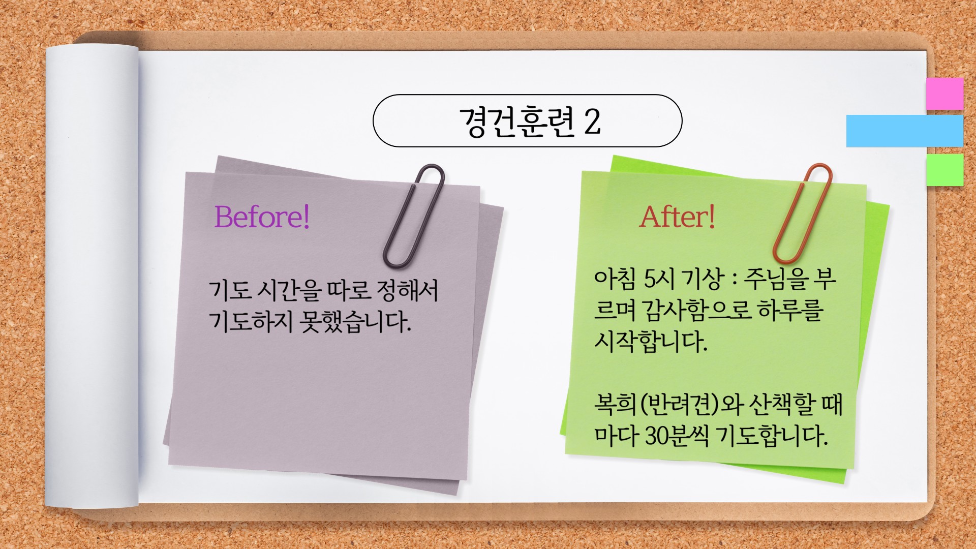 경건 훈련 적용 사례 2