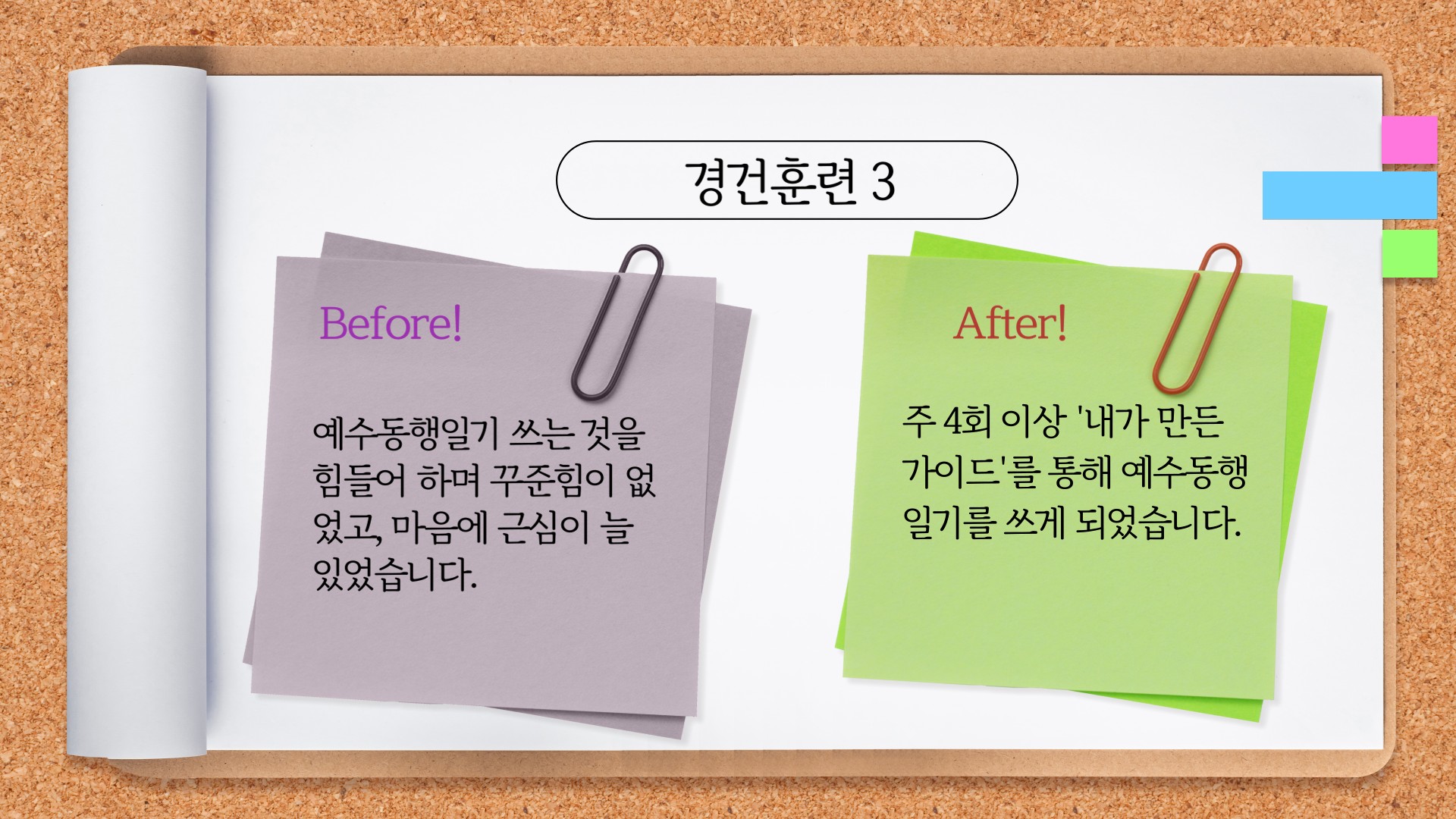 경건 훈련 적용 사례 3